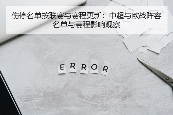 伤停名单按联赛与赛程更新：中超与欧战阵容名单与赛程影响观察