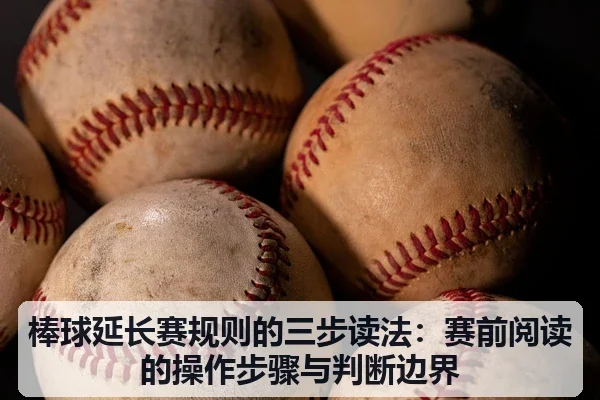 棒球延长赛规则的三步读法：赛前阅读的操作步骤与判断边界
