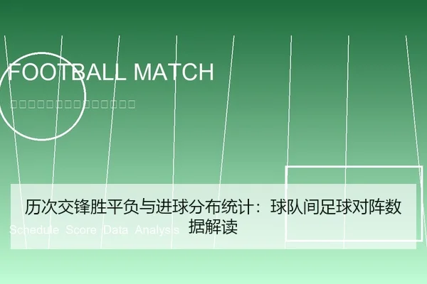 历次交锋胜平负与进球分布统计：球队间足球对阵数据解读