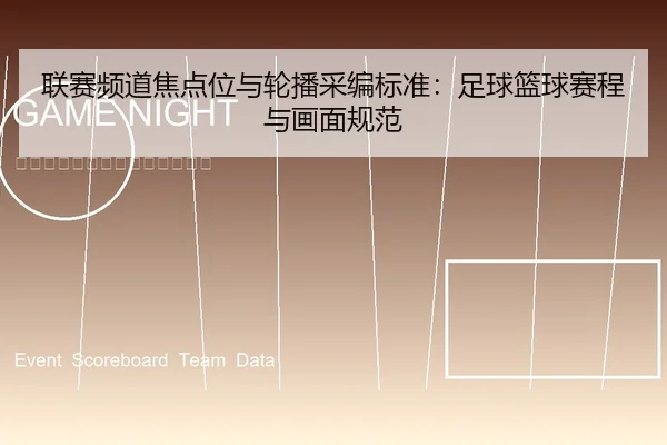 联赛频道焦点位与轮播采编标准：足球篮球赛程与画面规范