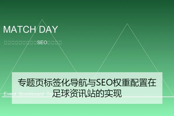专题页标签化导航与SEO权重配置在足球资讯站的实现