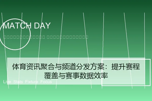 ti-yu-zi-xun-ju-he-yu-pin-dao-fen-fa-fang-an-ti-sheng-sai-cheng-fu-gai-yu-sai-shi-shu-ju-xiao-lv-2-278.jpg
