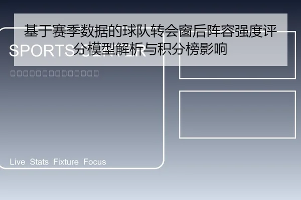 基于赛季数据的球队转会窗后阵容强度评分模型解析与积分榜影响